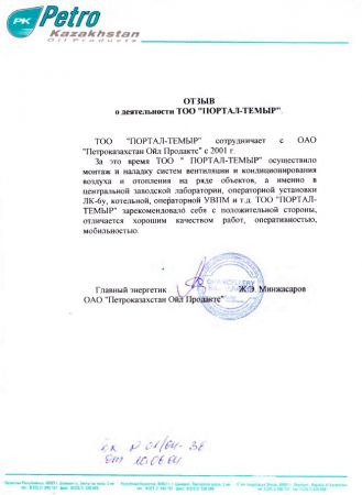 Отзыв Портал-темиру от компании Petro Kazakhstan