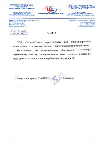 Отзыв Портал-темиру от Государственной системы технического регулирования