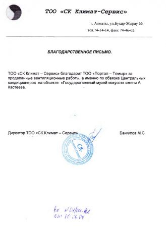 Отзыв Портал-темиру от компании СК Климат-Сервис