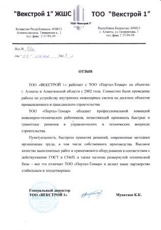 Отзыв Портал-темиру от компании Векстрой 1