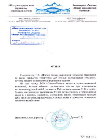 Отзыв Портал-темиру от компании АО Новый пассажирский терминал